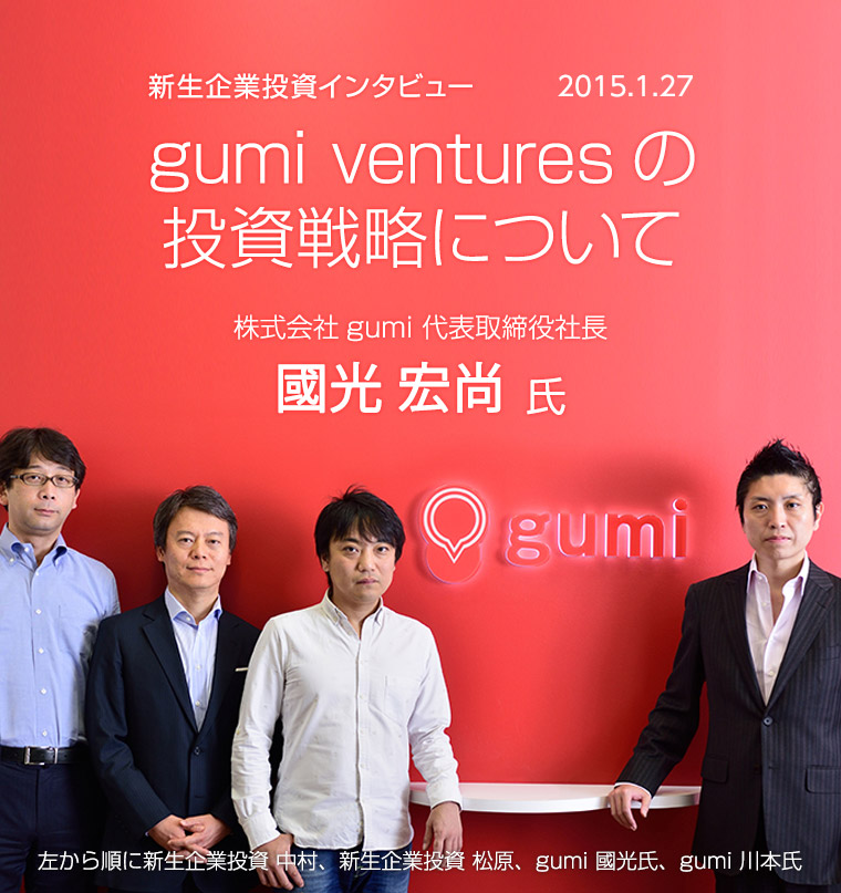 gumi venturesの投資戦略について